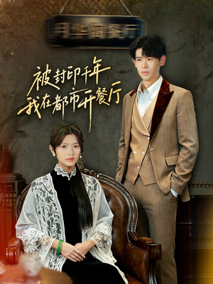 被封印千年我在都市开餐厅(60集) 被封印千年我在都市开餐厅(60集)短剧片段推荐