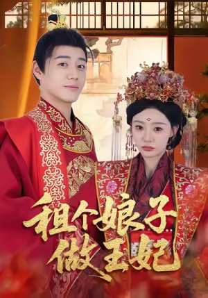 租个娘子做王妃（59集）口碑之选免费看