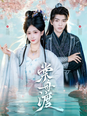 棠舟渡(80集) 棠舟渡(80集)看到了大结局