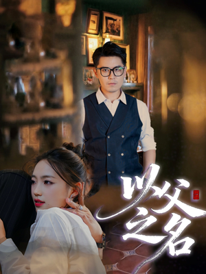 以父之名(30集) 以父之名(30集)每天短剧分享