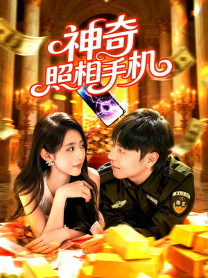 神奇照相手机(107集) 神奇照相手机(107集)网上可以看吗