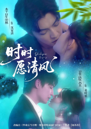 时时愿清风(56集) 时时愿清风(56集)深深爱上这部剧