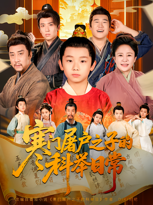 寒门屠户之子的科举日常(78集) 寒门屠户之子的科举日常(78集)推荐热门短剧