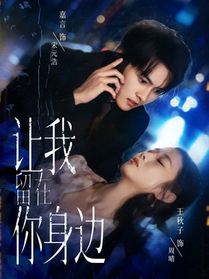 让我留在你身边(59集) 让我留在你身边(59集)免费热门短剧