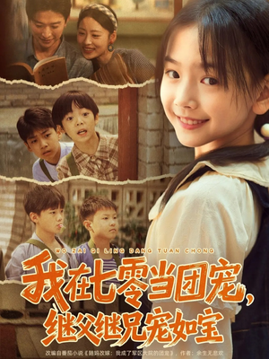 我在七零当团宠,继父继兄宠如宝(71集) 我在七零当团宠,继父继兄宠如宝(71集)热播古装短剧