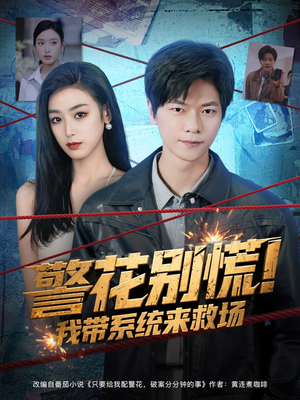 警花别慌! 我带系统来救场（83集）最火短剧热播