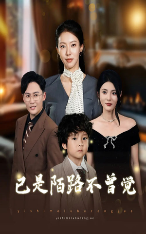 已是陌路不曾觉(55集) 已是陌路不曾觉(55集)短剧在哪里看