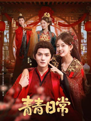 青青日常(71集) 青青日常(71集)热门爆款短剧