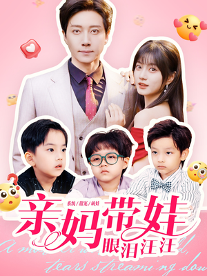 亲妈带娃眼泪汪汪(80集) 亲妈带娃眼泪汪汪(80集)短剧小说在线看