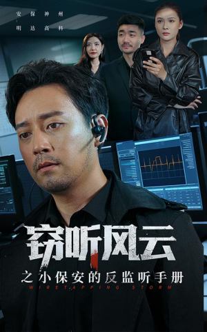 窃听风云之小保安的反监听手册(45集) 窃听风云之小保安的反监听手册(45集)最新热播短剧