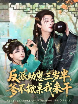 反派幼崽三岁半,爹不掀桌我来干(80集) 反派幼崽三岁半,爹不掀桌我来干(80集)精彩的网络短剧