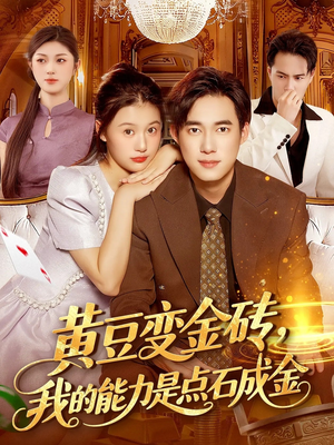 黄豆变金砖我的能力是点石成金(97集) 黄豆变金砖我的能力是点石成金(97集)好看的国产短剧