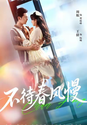 不待春风慢(74集) 不待春风慢(74集)追短剧看全集