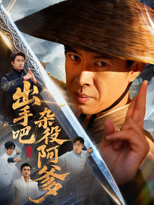 这个杂役有亿点强(66集) 这个杂役有亿点强(66集)看到了大结局