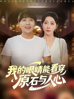 我的眼睛能看穿原石与人心(76集) 我的眼睛能看穿原石与人心(76集)每天分享短剧