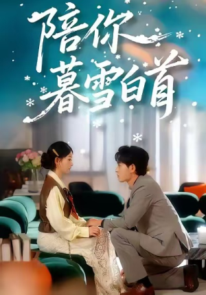 陪你暮雪白首(68集) 陪你暮雪白首(68集)热门短剧推荐