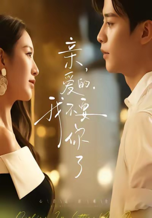 亲爱的,我不要你了(75集) 亲爱的,我不要你了(75集)短剧前十排行榜