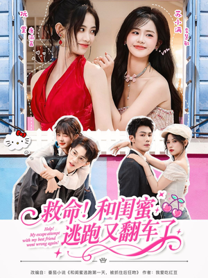 救命!和闺蜜逃跑又翻车了(84集) 救命!和闺蜜逃跑又翻车了(84集)短剧热门推荐