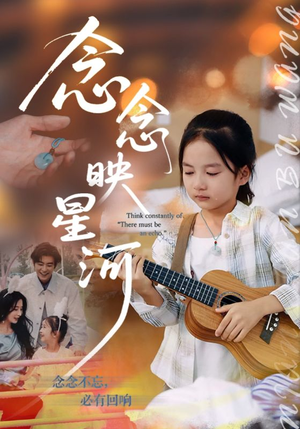 念念映星河(75集) 念念映星河(75集)第一季