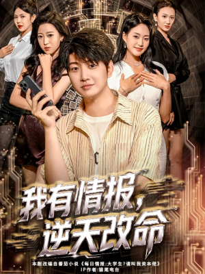 我有情报,逆天改命(73集) 我有情报,逆天改命(73集)战神短剧推荐