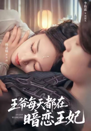 王爷每天都在暗恋王妃（62集）爆款短剧推荐