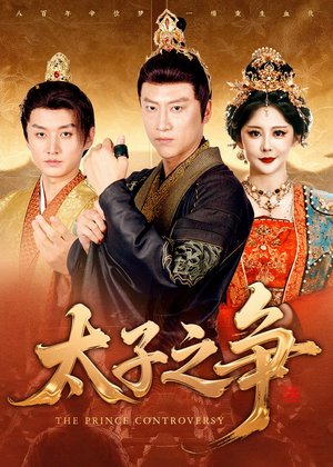 太子之争（93集）热门短剧排行榜