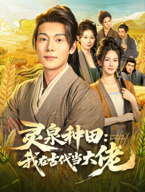 灵泉种田:我在古代当大佬(80集) 灵泉种田:我在古代当大佬(80集)看到大结局
