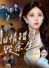 旧情错付毁余生(84集) 旧情错付毁余生(84集)精彩短剧天天看
