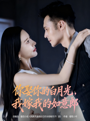 你娶你的白月光我嫁我的如意郎(68集) 你娶你的白月光我嫁我的如意郎(68集)番茄免费短剧