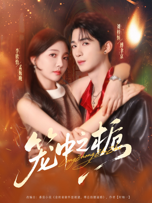 笼中之栀(80集) 笼中之栀(80集)短剧后续更精彩