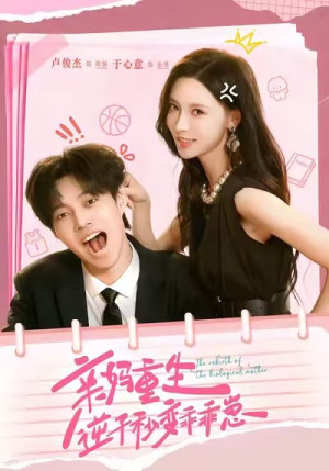 亲妈重生,逆子秒变乖乖崽(74集) 亲妈重生,逆子秒变乖乖崽(74集)番茄免费短剧