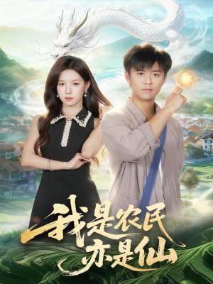 我是农民亦是仙(101集) 我是农民亦是仙(101集)古代短剧推荐
