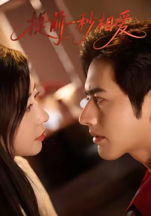 提前一秒相爱(50集) 提前一秒相爱(50集)好看的国产短剧