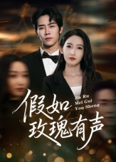假如玫瑰有声(61集) 假如玫瑰有声(61集)第一集