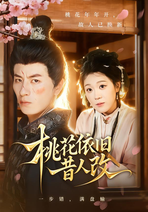桃花依旧昔人改(72集) 桃花依旧昔人改(72集)免费热门短剧