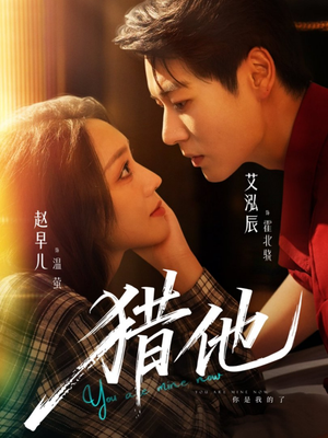 猎他(60集) 猎他(60集)免费看全集