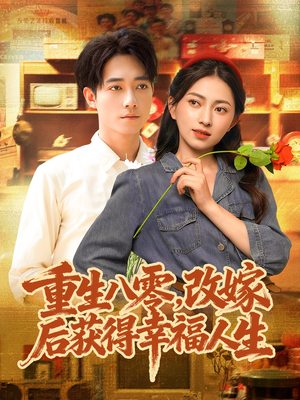 重生八零,改嫁后获得幸福人生(80集) 重生八零,改嫁后获得幸福人生(80集)好看到停不下来
