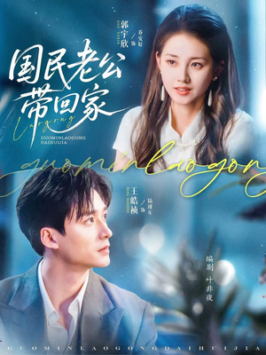 国民老公带回家(81集) 国民老公带回家(81集)完整版免费观看