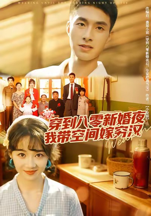 穿到八零新婚夜,我带空间嫁穷汉(80集) 穿到八零新婚夜,我带空间嫁穷汉(80集)爱上了这部剧了