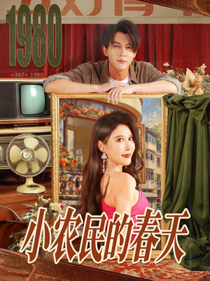 小农民的春天(80集) 小农民的春天(80集)民国短剧推荐