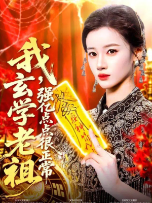 我玄学老祖强亿点点很正常(130集) 我玄学老祖强亿点点很正常(130集)全集免费观看