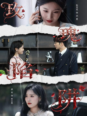 玫瑰陷阱(40集) 玫瑰陷阱(40集)夸克网盘在线看