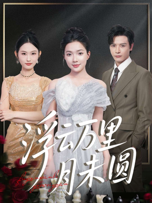 浮云万里月未圆(100集) 浮云万里月未圆(100集)哪个短剧网能看