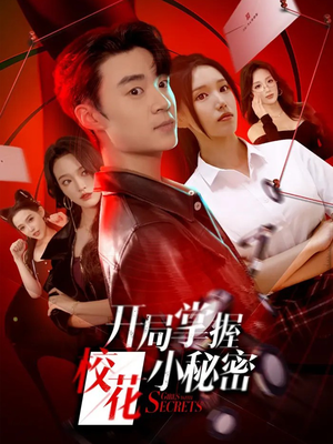 开局掌握校花小秘密(64集) 开局掌握校花小秘密(64集)迅雷网盘观看