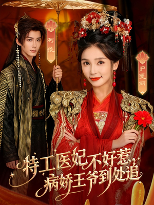 特工医妃不好惹,病娇王爷到处追(79集) 特工医妃不好惹,病娇王爷到处追(79集)UC网盘在线看