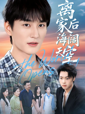 离家后海阔天空(98集) 离家后海阔天空(98集)最热短剧抢先看