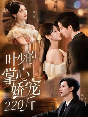 叶少的掌心娇宠220斤(69集) 叶少的掌心娇宠220斤(69集)每天分享短剧