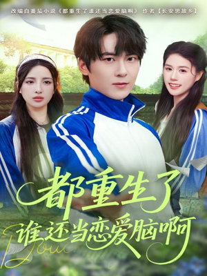 都重生了谁还当恋爱脑啊(80集) 都重生了谁还当恋爱脑啊(80集)抢先看新短剧