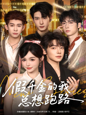 假千金的我总想跑路(80集) 假千金的我总想跑路(80集)全集