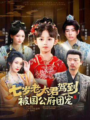 七岁老太君驾到,被国公府团宠(79集) 七岁老太君驾到,被国公府团宠(79集)分享好看短剧